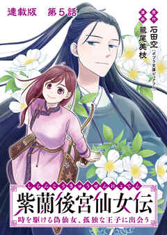 紫蘭後宮仙女伝 時を駆ける偽仙女、孤独な王子に出会う 連載版 第５話 王子に必要なものは