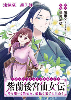 紫蘭後宮仙女伝 時を駆ける偽仙女、孤独な王子に出会う 連載版 第７話 お飾り王
