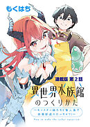 異世界水族館のつくりかた～モンスター娘たちと無人島で楽園創造スローライフ！～ 連載版　第２話　マリンスライム水槽