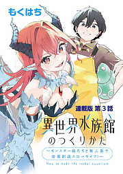 異世界水族館のつくりかた～モンスター娘たちと無人島で楽園創造スローライフ！～ 連載版