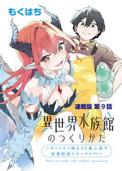 異世界水族館のつくりかた～モンスター娘たちと無人島で楽園創造スローライフ！～ 連載版　第９話　真なる触手との激闘！