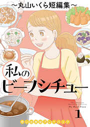 私のビーフシチュー　思い出食堂プレイバック～丸山いくら短編集～