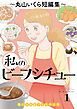 私のビーフシチュー　思い出食堂プレイバック～丸山いくら短編集～　1巻