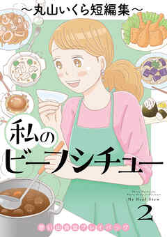 私のビーフシチュー　思い出食堂プレイバック～丸山いくら短編集～