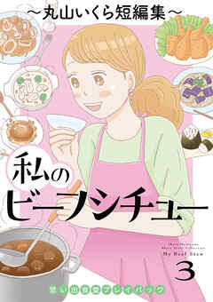 私のビーフシチュー　思い出食堂プレイバック～丸山いくら短編集～