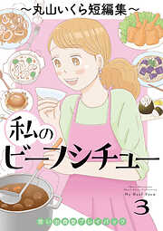 私のビーフシチュー　思い出食堂プレイバック～丸山いくら短編集～