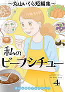 私のビーフシチュー　思い出食堂プレイバック～丸山いくら短編集～　4巻