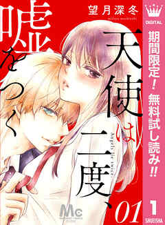 【期間限定　無料お試し版】天使は二度、嘘をつく 1