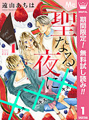 【期間限定　無料お試し版】聖なる夜に×××