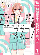 【期間限定　無料お試し版】モジコイネネコイ
