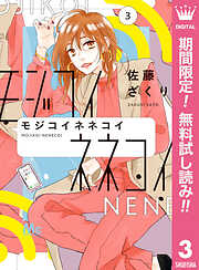 【期間限定　無料お試し版】モジコイネネコイ