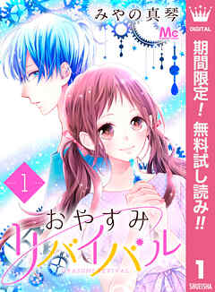 【期間限定　無料お試し版】おやすみリバイバル 1