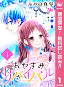 【期間限定　無料お試し版】おやすみリバイバル