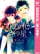 【期間限定　試し読み増量版】ソドムの花にキラ星
