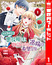 【合本版】人生3度目の悪役姫は物語からの退場を希望する 1 【描き下ろしマンガつき】