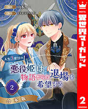 【合本版】人生3度目の悪役姫は物語からの退場を希望する
