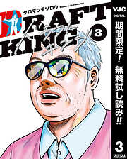 【期間限定　無料お試し版】ドラフトキング