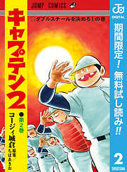 【期間限定　無料お試し版】キャプテン2