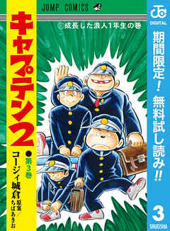 【期間限定　無料お試し版】キャプテン2