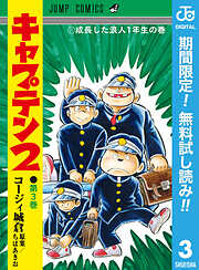 【期間限定　無料お試し版】キャプテン2