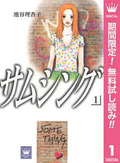 【期間限定　無料お試し版】サムシング