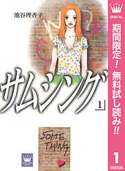 【期間限定　無料お試し版】サムシング