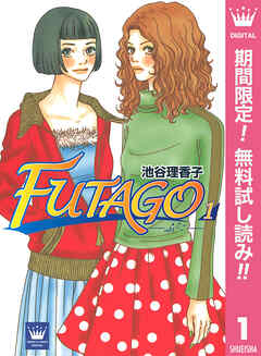 【期間限定　無料お試し版】FUTAGO―ふたご―