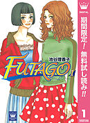 【期間限定　無料お試し版】FUTAGO―ふたご―