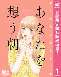 【期間限定　試し読み増量版】池谷理香子読みきり集