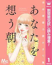 【期間限定　試し読み増量版】池谷理香子読みきり集