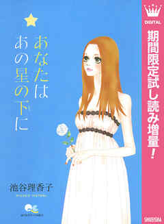 【期間限定　試し読み増量版】あなたは あの星の下に