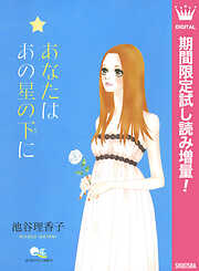 【期間限定　試し読み増量版】あなたは あの星の下に