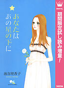 【期間限定　試し読み増量版】あなたは あの星の下に