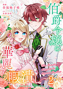 伯爵令嬢の華麗なる暇潰し【単話版】 / 2話