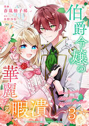 伯爵令嬢の華麗なる暇潰し【単話版】