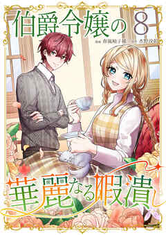 伯爵令嬢の華麗なる暇潰し【単話版】