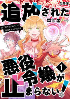 追放された悪役令嬢が止まらない！　隣で振り回されている追加キャラが僕です【合冊版】