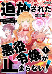 追放された悪役令嬢が止まらない！　隣で振り回されている追加キャラが僕です【合冊版】