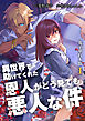 異世界で助けてくれた恩人がどう見ても悪人な件【電子単行本版】 / 1