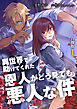 異世界で助けてくれた恩人がどう見ても悪人な件【合冊版】 / 1
