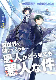 異世界で助けてくれた恩人がどう見ても悪人な件【合冊版】