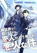 異世界で助けてくれた恩人がどう見ても悪人な件【合冊版】 / 3