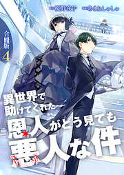 異世界で助けてくれた恩人がどう見ても悪人な件【合冊版】