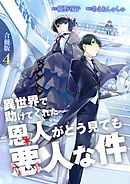 異世界で助けてくれた恩人がどう見ても悪人な件【合冊版】 / 4
