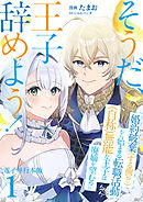そうだ、王子辞めよう！～婚約破棄（する側！？）から始まる転職活動（自称）無能な王子は廃嫡を望む！？～【電子単行本版】 / 1