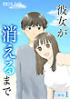 彼女が消えるまで【合冊版】 / 1