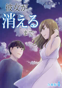 彼女が消えるまで【合冊版】