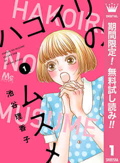 【期間限定　無料お試し版】ハコイリのムスメ