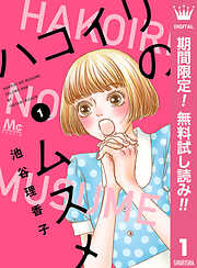 【期間限定　無料お試し版】ハコイリのムスメ