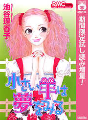 【期間限定　試し読み増量版】小さい羊は夢をみる